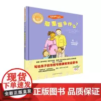 [外研社店]我的身体密码·那里面是什么?聪明豆绘本·生命教育系列