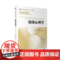 [店 ]情绪心理学 王福顺 主编 供本科应用心理学及相关专业用 9787117268127 2018年9月规划教材