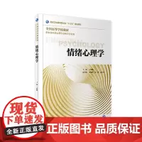 [店 ]情绪心理学 王福顺 主编 供本科应用心理学及相关专业用 9787117268127 2018年9月规划教材