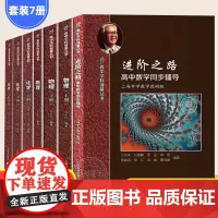 华师大二附中高中实验班用学科强基丛书数学化学物理上下册习题详解华东师范大学第二附属中学华二高一高二高三训练上海教育出版社