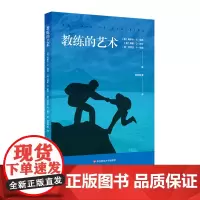 教练的艺术 人力资源管理 企业管理 员工激励 组织行为学 新型管理者 员工培训 代际管理 正版 华东师范大学出版社