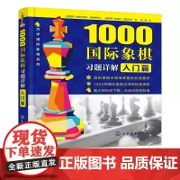 1000国际象棋习题详解 入门篇 象棋自学教程材书籍少儿国际象棋入门与提高棋艺快速提高方法技巧大全书籍 象棋零基础入门