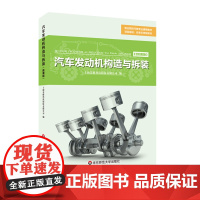 汽车发动机构造与拆装 职业院校汽修专业通用教材 正版 华东师范大学出版社