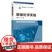 基础化学实验 韩晓霞 实验室安全设计 实验室安全装备及安全标识 实验室危险化学品储存 实验室基本操作 化学设备安全操作