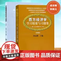中级微观经济学学习指南钟根元+西方经济学学习精要与习题集宏观部分胡永刚第四版 范里安曼昆巴罗多恩布仕教材配套习题集考研辅