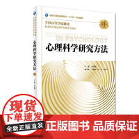 [店 ]心理科学研究方法 第3版 李功迎 主编 9787117271806 供本科应用心理学及相关专业用 2018