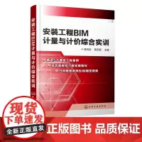 安装工程BIM计量与计价综合实训 安装工程计量与计价配套实训教材 建筑安装工程施工及造价学习参考用书 安装工程BIM