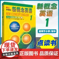 朗文 外研社新概念英语1 新版 第一册第1册 外研社点读书版 路易·亚历山大 何其莘 外语教学与研究出版社 学生自学英语