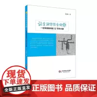 让生活悄悄告诉你 一位特级教师的32节作文课 黄桂林 小学作文教学案例实录 写作教学 语文素养语文教师正版 华东师范