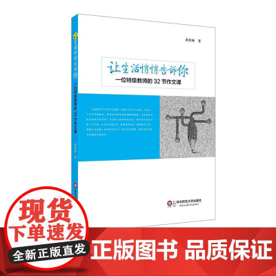 让生活悄悄告诉你 一位特级教师的32节作文课 黄桂林 小学作文教学案例实录 写作教学 语文素养语文教师正版 华东师范