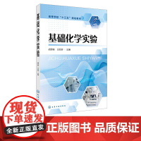 基础化学实验 胡思前 基础化学实验技术书籍 实验室安全和废弃物处理 基础化学实验相关操作规范 化学知识应用实践教材