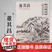 中国好丹青 大师册页精品复制 董其昌 原大级高清董其昌画集画册各美院画室老师同学临摹临习学习教学范本书籍40幅画 颂雅风