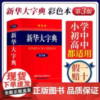 新华大字典新版正版第3版彩色本插图版字典商务印书馆小初高中大学成人新华汉语汉字大全工具书新华字典大字本商务出版社