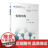 [店 ]实用中药 第3版 马维平 徐智斌 主编 9787117262842 供中药制药技术,中药生产与加工专业用