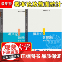 中山大学 概率论及数理统计 上下册 第四版 邓集贤等 高等教育出版社 中山大学统计科学系梁之舜概率论与数理统计教材邓集贤