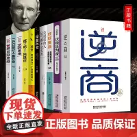 全10册 《逆商》 《世界顶级思维》《深度社交》戒了吧拖延症 正版精进培养商业逻辑思维书 创业宝典富人思维精进书正版成功