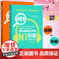 日语N1 新日本语能力考试 绿宝书+橙宝书 N1听解N1读解 搭红蓝宝书1000题词汇单词文字语法一级新日本语能力考