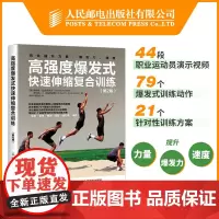 高强度爆发式快速伸缩复合训练 第2版 高强度训练全书 力量训练计划 爆发力训练 速度训练 快速伸缩复合训练方案设计书籍