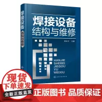 焊接设备结构与维修 焊接设备基础 焊接设备修理技术弧焊电源埋弧焊机气体保护焊机切割机电阻焊机气焊设备维修技巧书焊工便携手