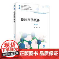 [店 ]临床医学概要 第3版 曾华 主编 9787117262835 供药学,药品经营与管理等专业用 2018年8月
