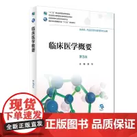 [店 ]临床医学概要 第3版 曾华 主编 9787117262835 供药学,药品经营与管理等专业用 2018年8月