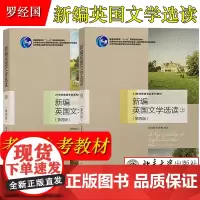 罗经国 新编英国文学选读 上下册 第四版第4版 北京大学出版社 21世纪外国文学教材 英国文学史英国文学作品选 英语专业
