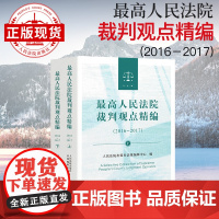 最高人民法院裁判观点精编(2016-2017) 司法观点集成指导性案例500余件裁判文书裁判理由 裁判要点 司法意见实务