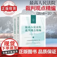 最高人民法院裁判观点精编(2016-2017) 司法观点集成指导性案例500余件裁判文书裁判理由 裁判要点 司法意见实务