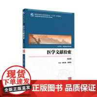 [店 ]医学文献检索 第2版 高巧林 章新友主编 9787117249928 中医药研究生 2017年8月规划教材人