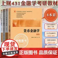 2025上财431金融学综合考研教材 戴国强货币金融学奚君羊国际金融学郭丽虹王安兴公司金融学第三版投资学教程上海财经大学
