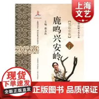 鹿鸣兴安岭:鄂温克族