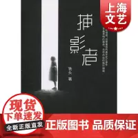 捕影者 铁头 上海文艺出版社