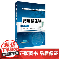 药用微生物 韩秋菊 第二版 首届黑龙江省教材建设奖 获奖教材 微生物染色技术 消毒与灭菌培养基制备 微生物纯化培养与菌种