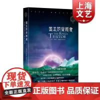 国王的背叛者 杰夫惠勒 笼罩整个王国几个世纪的轮回之谜,一盘永远无法下完的巫哲棋 外国文学小说 欧美长篇小说 上海文艺