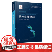 正版 纳米材料前沿 纳米生物材料 生物医学 纳米科学科研参考书 纳米生物材料生物芯片材料仿生纳米生物材料临床应用材料