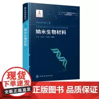 正版 纳米材料前沿 纳米生物材料 生物医学 纳米科学科研参考书 纳米生物材料生物芯片材料仿生纳米生物材料临床应用材料