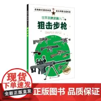 世界王牌武器入门之狙击步枪 军事书籍 现代军事枪械百科图典世界轻武器精粹 狙击步枪历史 作战性能及装备情况 军事科普读
