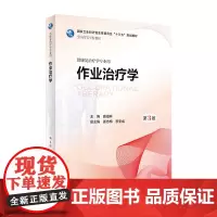 [店 ]作业治疗学 第3版 窦祖林 主编 9787117262484 供康复治疗学专业用 2018