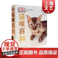 猫咪百科 宠物百科 猫奴 铲屎官工具书 上海文化出版社