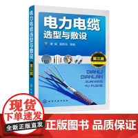 电力电缆选型与敷设 第三版 工业技术基础输配电工程 电力网及电力系统 电力电线电缆基础知识书籍 电力电缆选型及敷设施工技