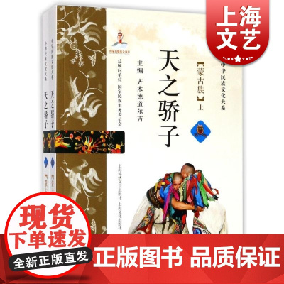 天之骄子/蒙古族(上下)中华民族文化大系 蒙古族历史 内蒙古高原 草原生态 齐木德道尔吉主编 上海文化出版社