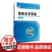 有机化学实验 孔祥文 第二版 高等院校化学 应用化学 化工轻工石油纺织材料药学环境生物食品制药高分子等专业教材书籍