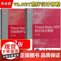 龚沛曾 Visual Basic.NET程序设计教程 第3版第三版 教材+实验指导与测试 高等教育出版社 同济VB.NE