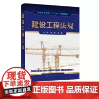 建设工程法规 高职院校建筑类专业教材 建设工程项目立项 勘察设计 招投标 工程质量 监理 施工合同 安全生产及工程纠纷
