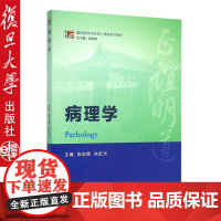 复旦版博学 基础医学本科核心课程系列教材 病理学 张志刚 复旦大学出版社 病理学 张志刚 9787309116236