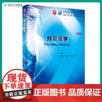 预防医学第7七版 人卫本科西医临床第九轮五年制第六版升级7药理学生理学病理学内科学系统解剖学大学教材书籍人民卫生出版社考