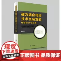 磁力耦合传动技术及装置的理论设计与应用 磁力耦合传动技术书籍 磁力耦合传动装置基本原理 工程设计及设计 机械设计优化设计