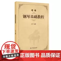 [POD]精编钢琴基础教程 钟芳编著 按需订制一本起印 正版图书 华东师范大学出版社 非质量问题不接受退换货