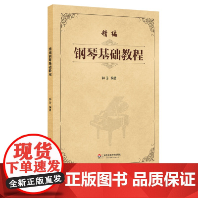 [POD]精编钢琴基础教程 钟芳编著 按需订制一本起印 正版图书 华东师范大学出版社 非质量问题不接受退换货