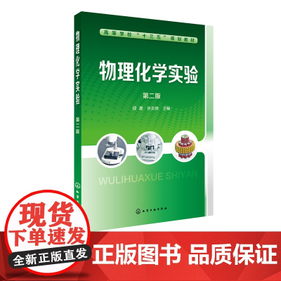 物理化学实验 第二版 邵晨 本科研究生教材书籍自然科学 化学 物理化学 理论化学 化学物